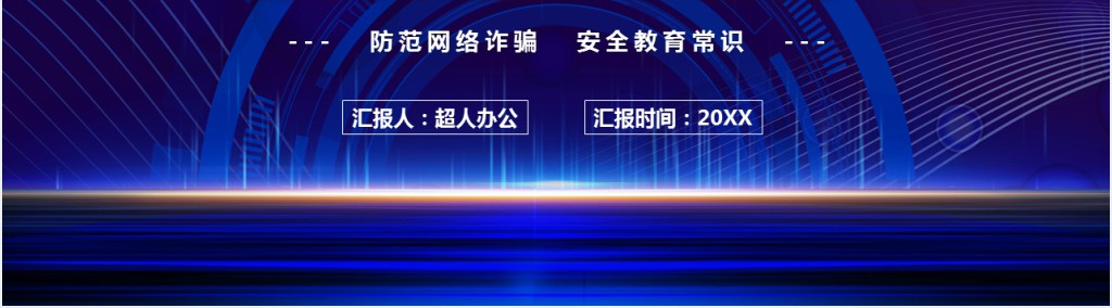 严厉打击网络诈骗讲座PPT模板 严厉打击网络诈骗讲座PPT模板