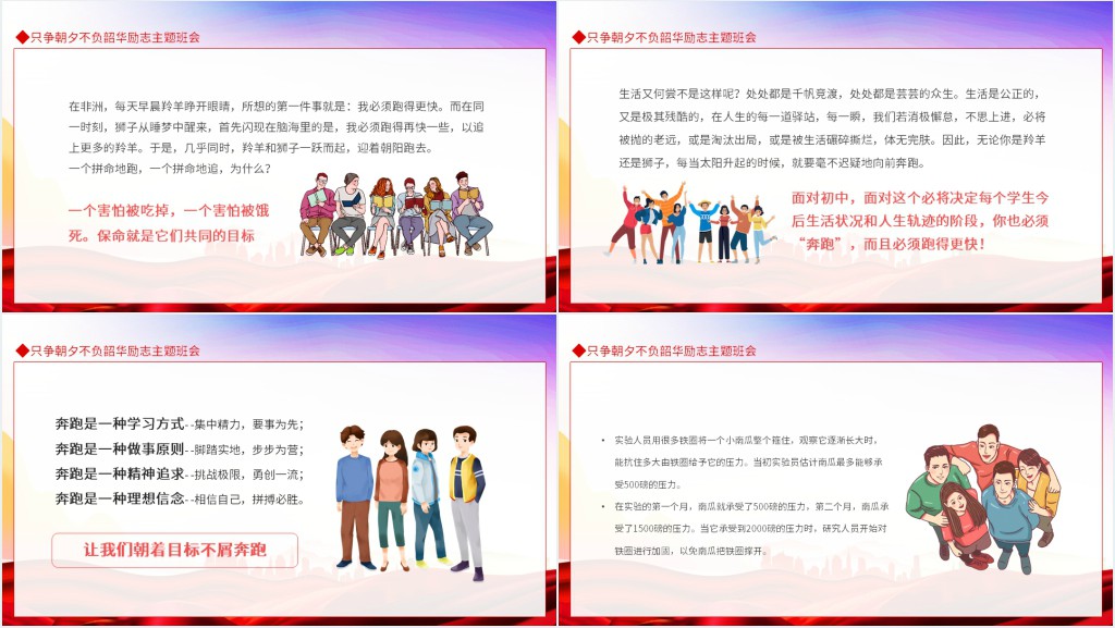只争朝夕不负韶华励志主题班会动态PPT课件