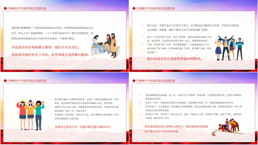 只争朝夕不负韶华励志主题班会动态PPT课件