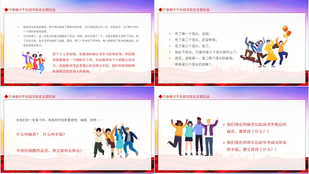 只争朝夕不负韶华励志主题班会动态PPT课件