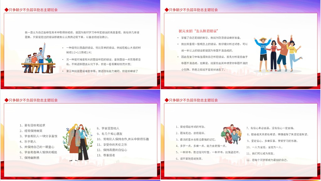 只争朝夕不负韶华励志主题班会动态PPT课件