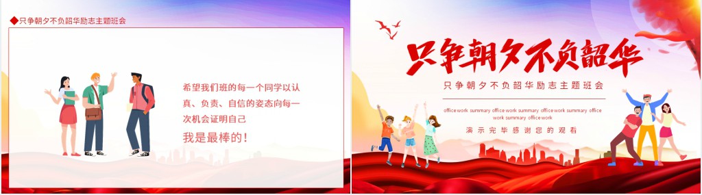 只争朝夕不负韶华励志主题班会动态PPT课件