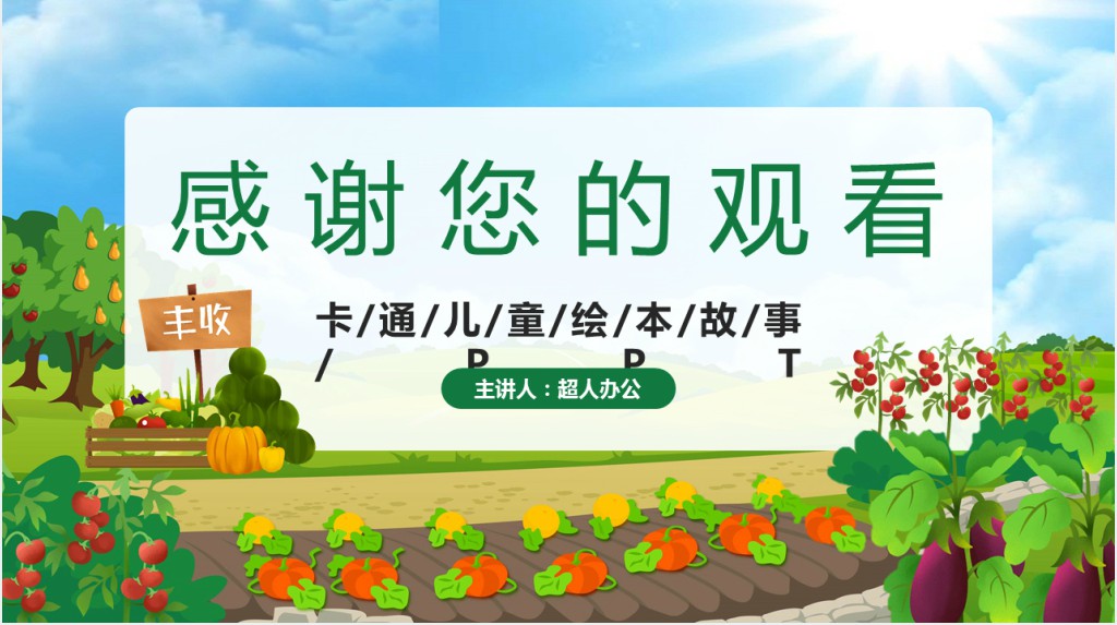 绘本一园青菜成了精教案PPT课件 绘本一园青菜成了精教案PPT课件
