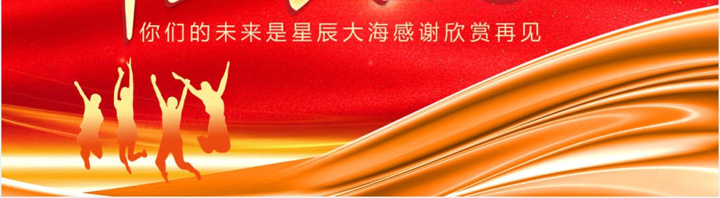 红金喜庆简约风毕业典礼PPT通用模板