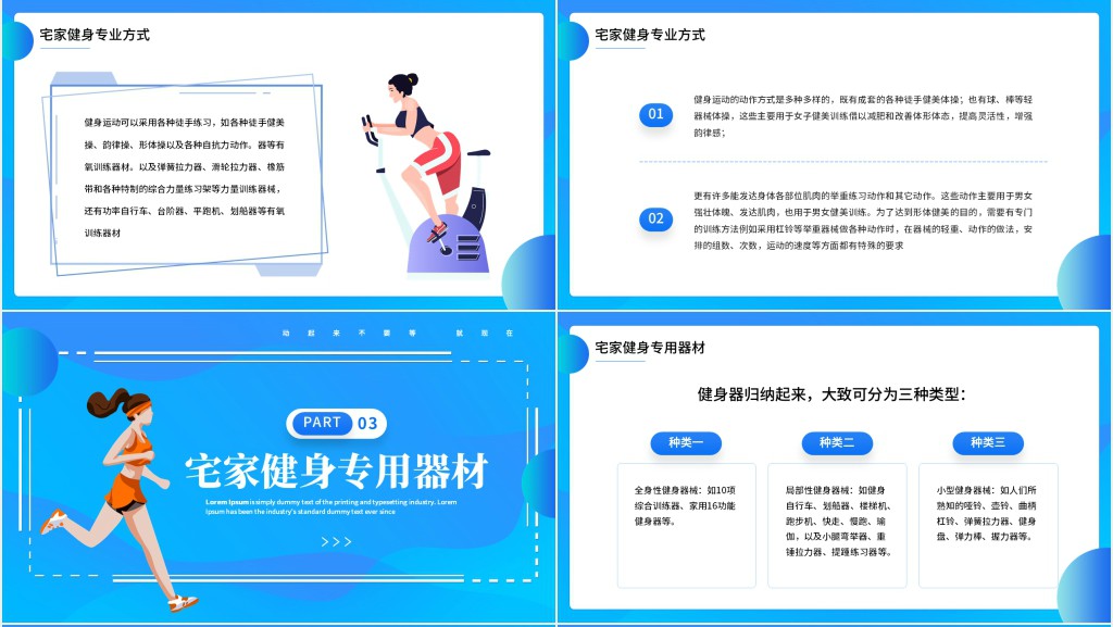 蓝色简约风宅家健身科普小技巧PPT模板