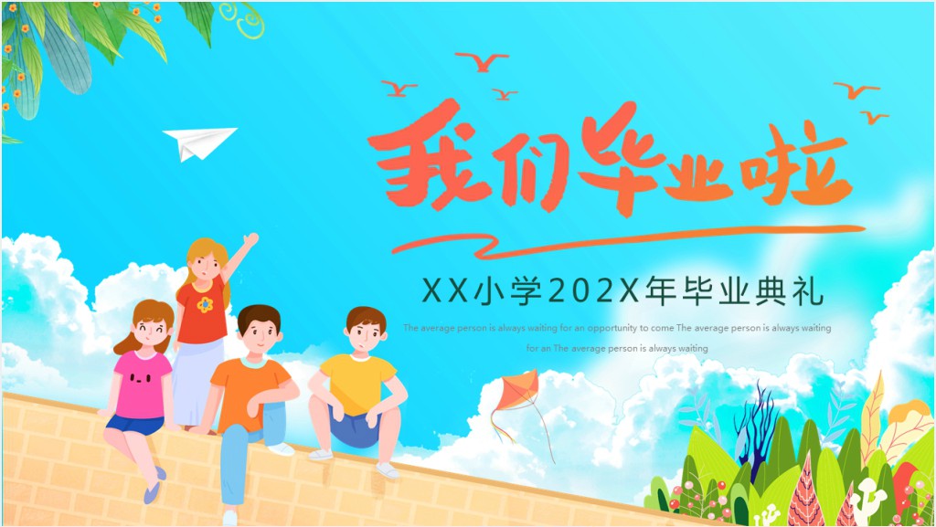 蓝色卡通小学毕业典礼PPT模板截图