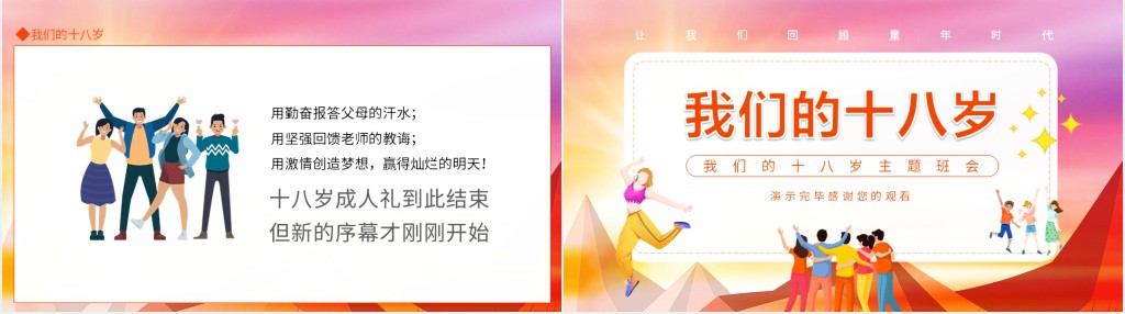 我们的十八岁主题班会动态PPT课件