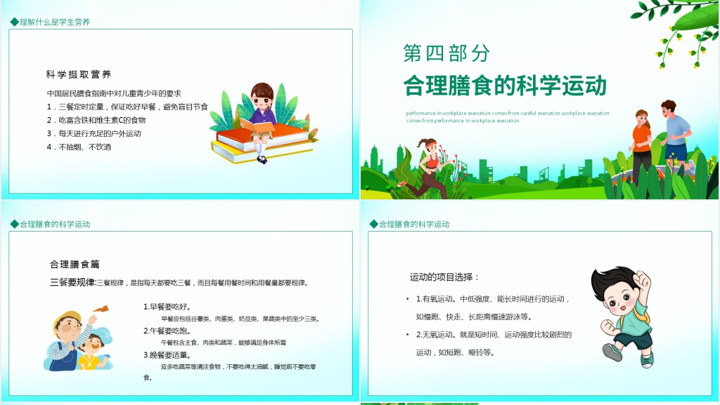 知营养会运动防肥胖促健康主题课PPT课件 知营养会运动防肥胖促健康主题课PPT课件