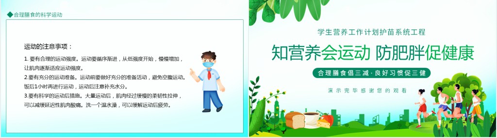 知营养会运动防肥胖促健康主题课PPT课件 知营养会运动防肥胖促健康主题课PPT课件