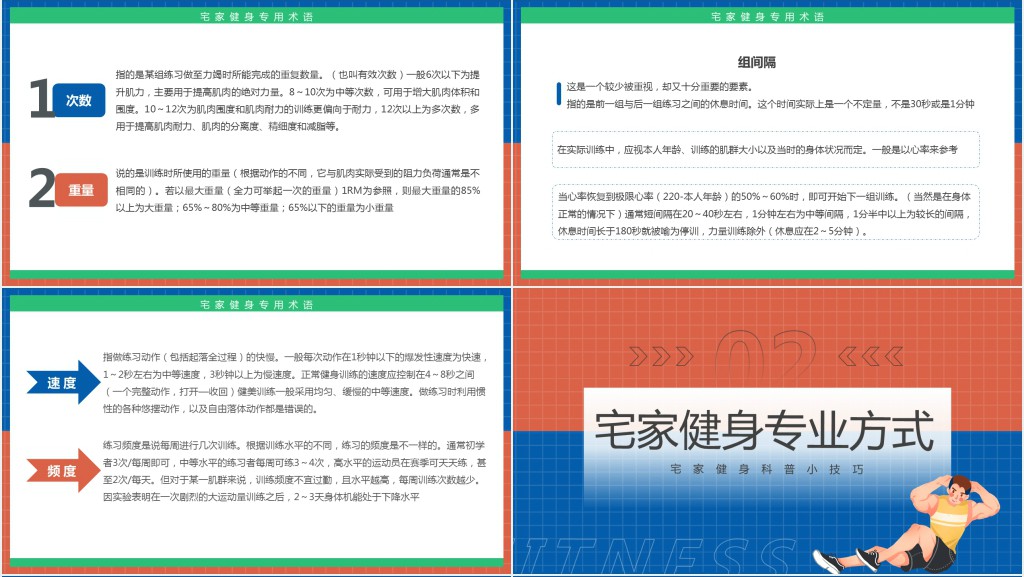 红蓝简约风畊宏女孩宅家健身科普PPT模板