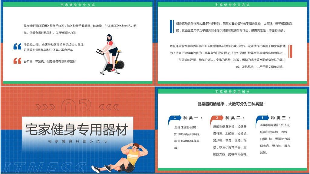 红蓝简约风畊宏女孩宅家健身科普PPT模板