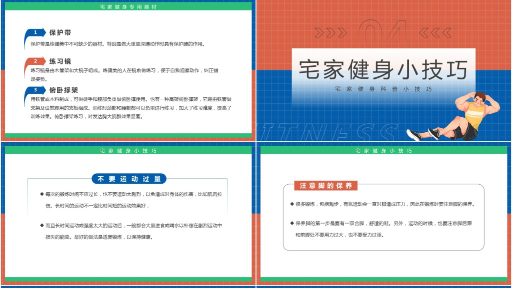 红蓝简约风畊宏女孩宅家健身科普PPT模板