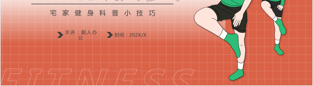 红蓝简约风畊宏女孩宅家健身科普PPT模板