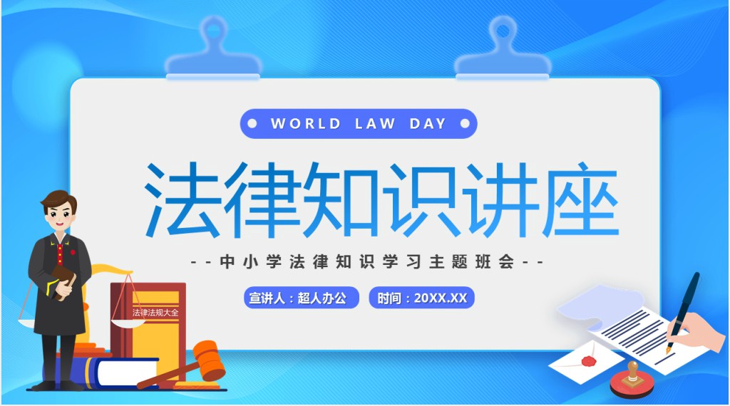 卡通风高中法律知识主题班会课件 卡通风高中法律知识主题班会课件