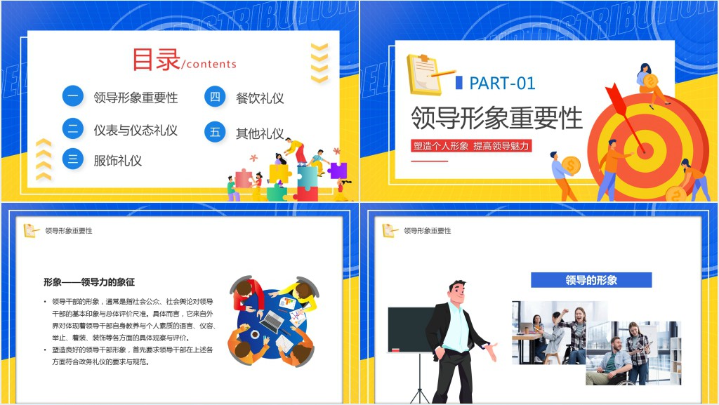 领导形象塑造与礼仪培训PPT课件 领导形象塑造与礼仪培训PPT课件