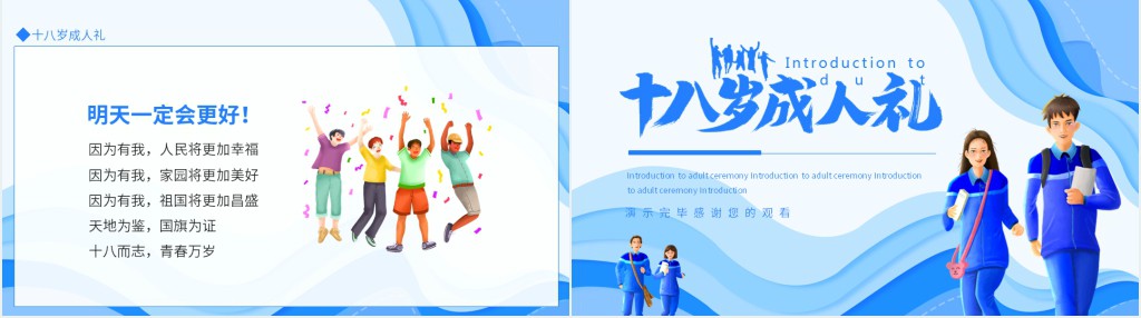 十八岁成人礼主题班会PPT模板 十八岁成人礼主题班会PPT模板