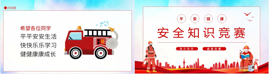 安全知识竞赛动态PPT模板