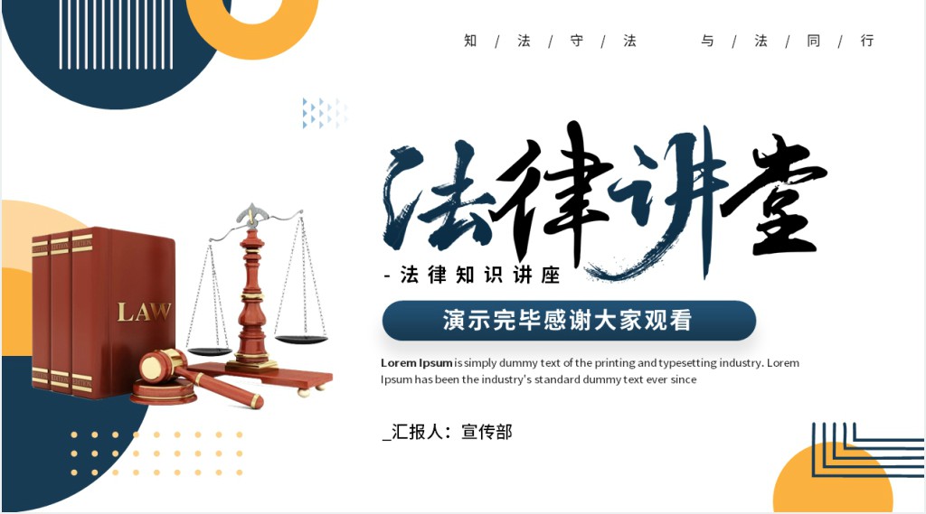 加强法律知识教育主题班会PPT课件 加强法律知识教育主题班会PPT课件