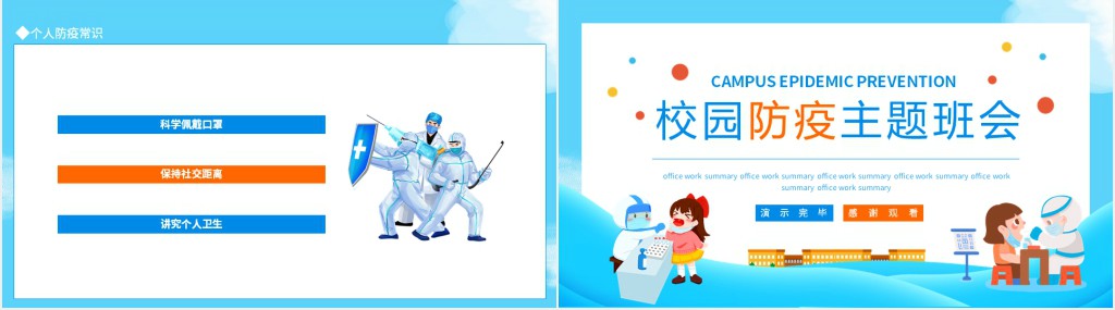 校园防疫主题班会动态PPT课件 校园防疫主题班会动态PPT课件