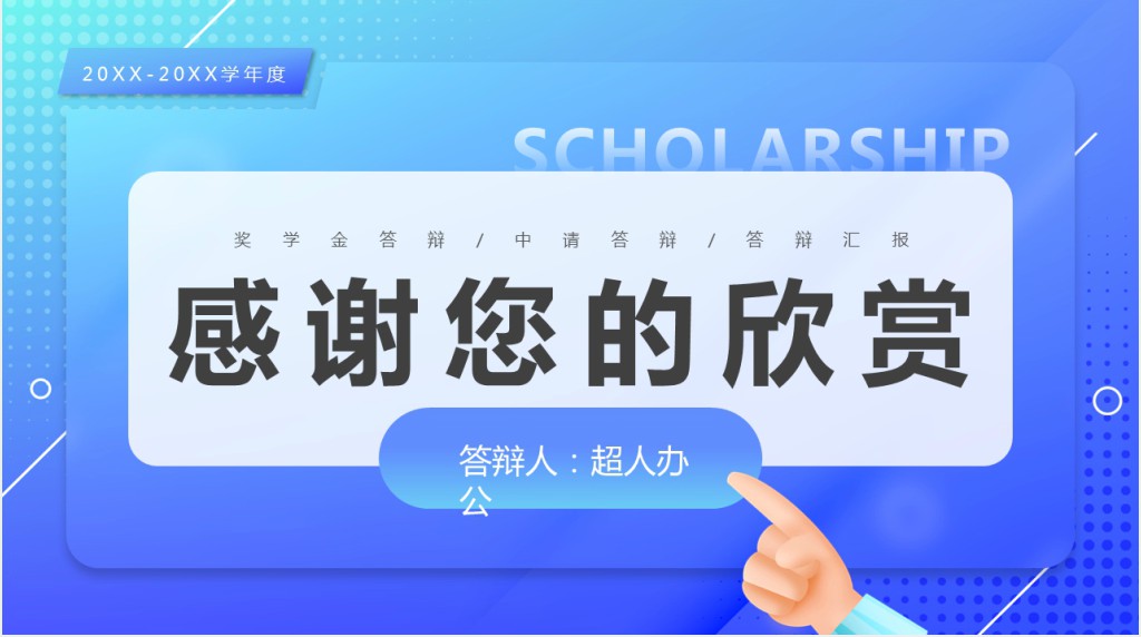 国家奖学金申请汇报演讲稿PPT模板 国家奖学金申请汇报演讲稿PPT模板