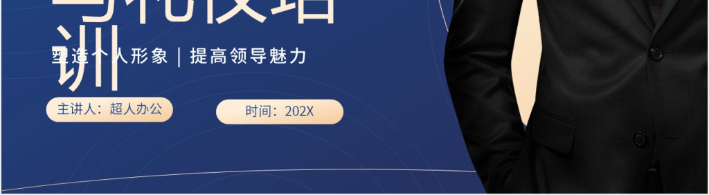 领导者形象与礼仪培训PPT模板 领导者形象与礼仪培训PPT模板