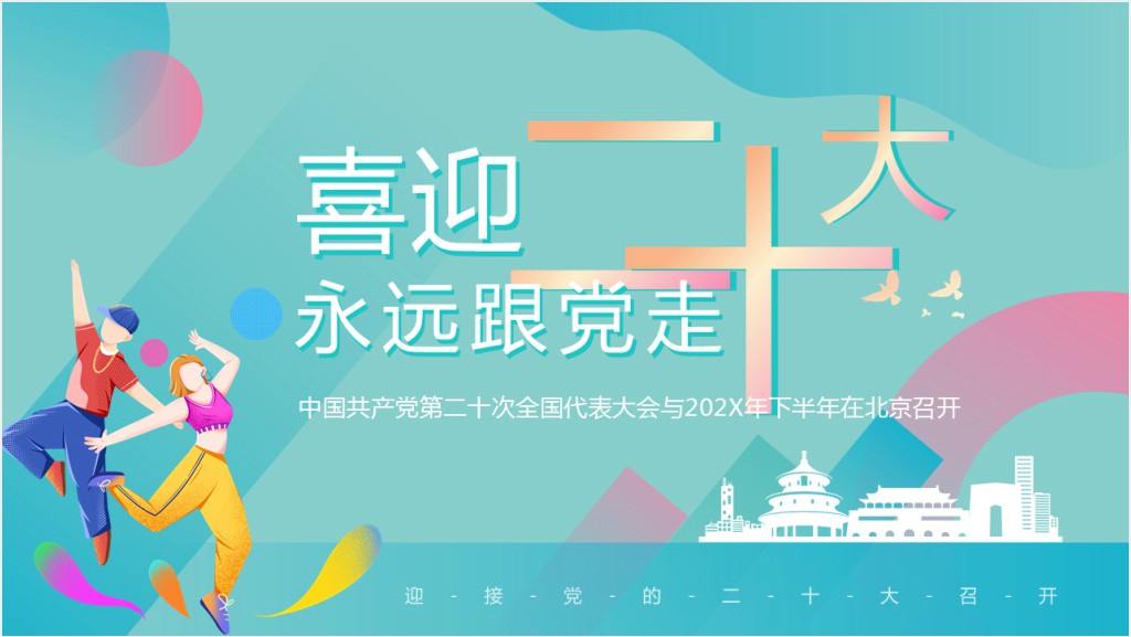 简洁喜迎二十大专题PPT模板截图