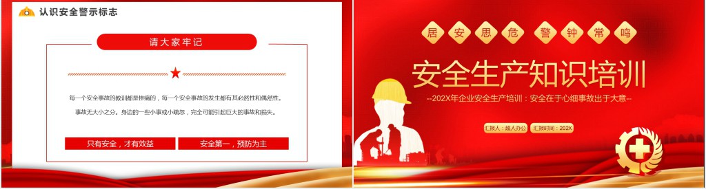 红色简约安全生产知识培训PPT模板