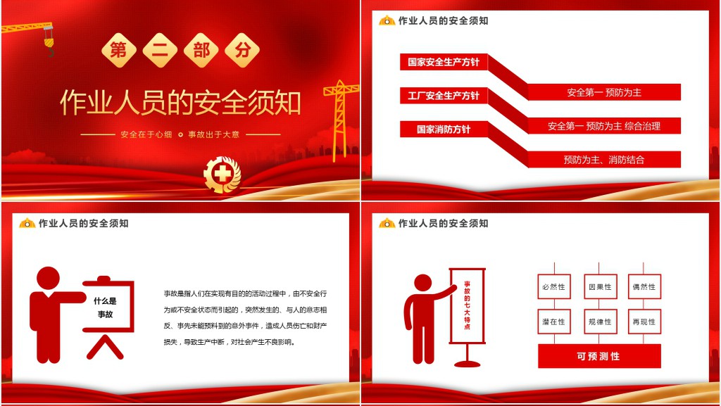 红色简约安全生产知识培训PPT模板