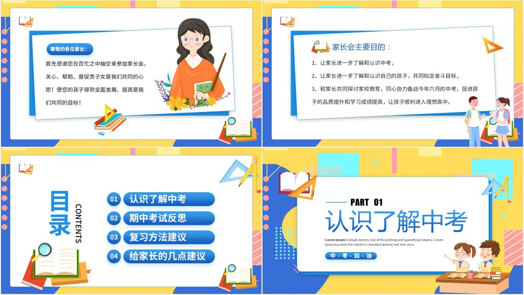 初中毕业班中考备考家长会PPT模板 初中毕业班中考备考家长会PPT模板