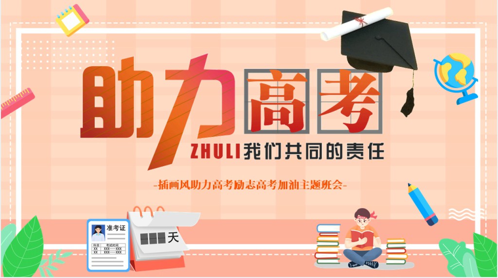 橙色卡通风助力高考主题班会PPT课件