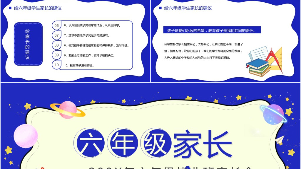 六年级毕业班家长会主题PPT模板