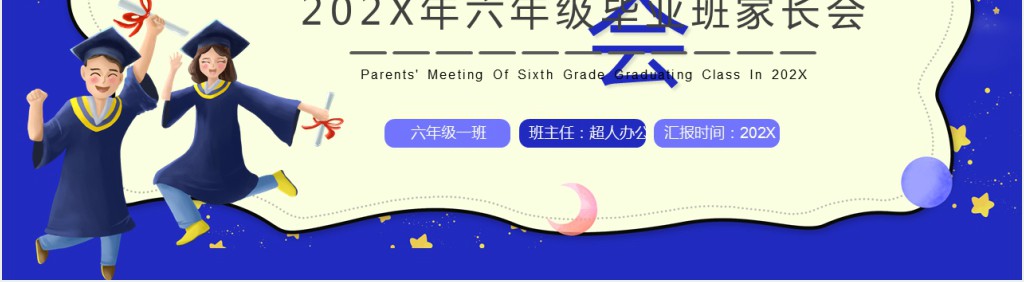 六年级毕业班家长会主题PPT模板