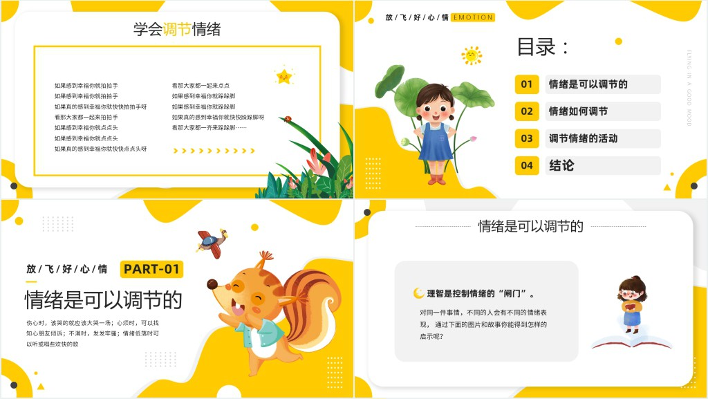 学会调节情绪的教案PPT课件