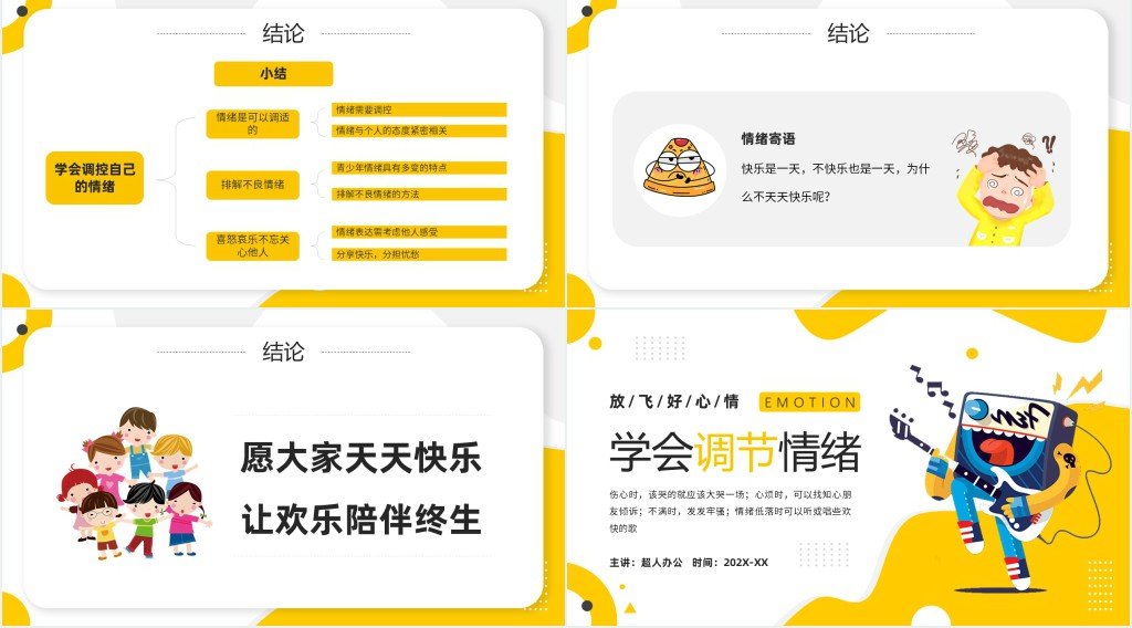 学会调节情绪的教案PPT课件