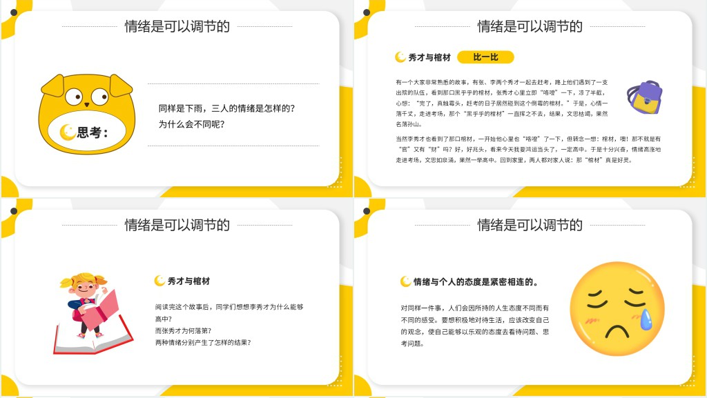 学会调节情绪的教案PPT课件