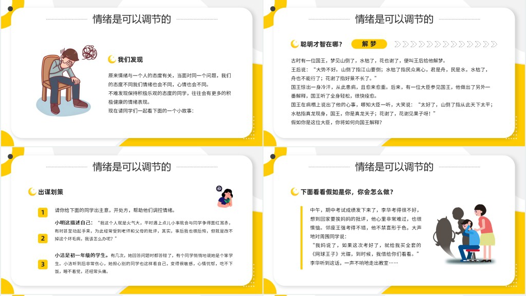 学会调节情绪的教案PPT课件