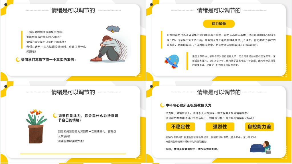 学会调节情绪的教案PPT课件