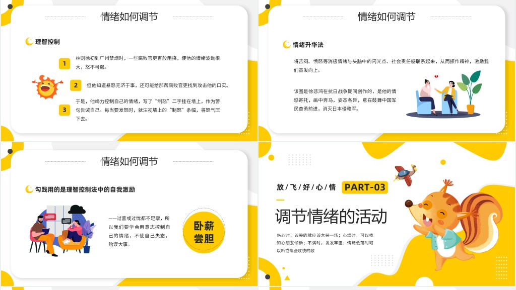 学会调节情绪的教案PPT课件