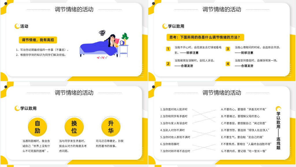 学会调节情绪的教案PPT课件