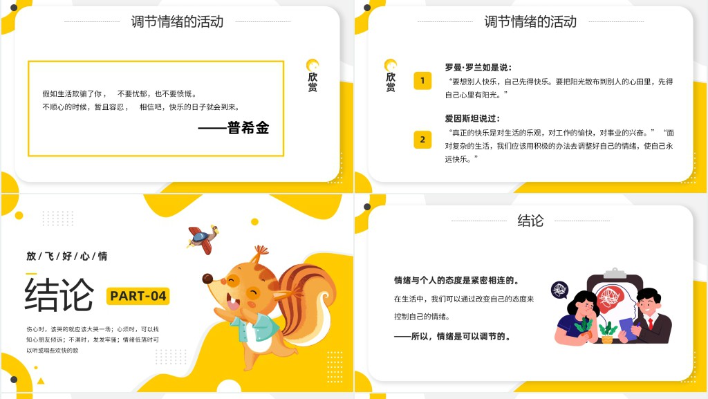 学会调节情绪的教案PPT课件