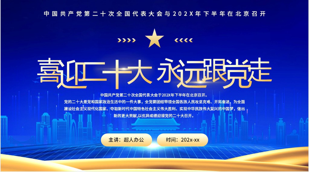 蓝色喜迎二十大永远跟党走PPT党课 蓝色喜迎二十大永远跟党走PPT党课