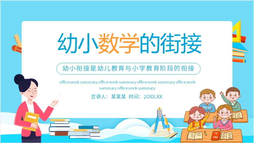 家长做好幼小数学衔接PPT模板截图