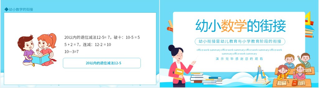 家长做好幼小数学衔接PPT模板 家长做好幼小数学衔接PPT模板