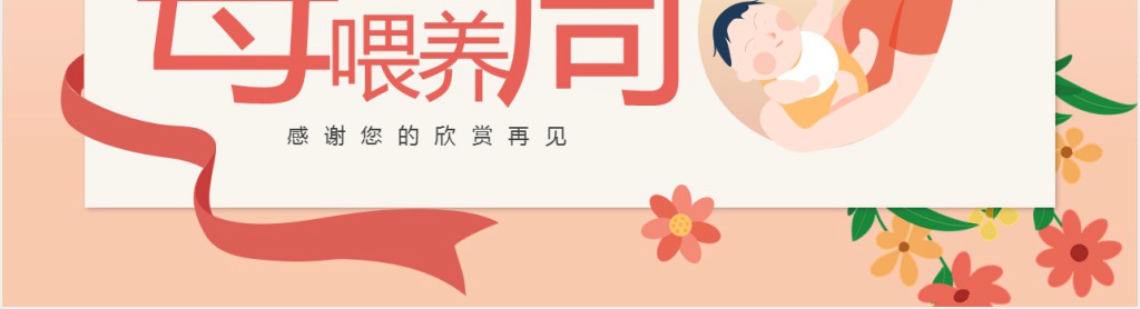 橙色卡通风母乳喂养知识分享PPT模板