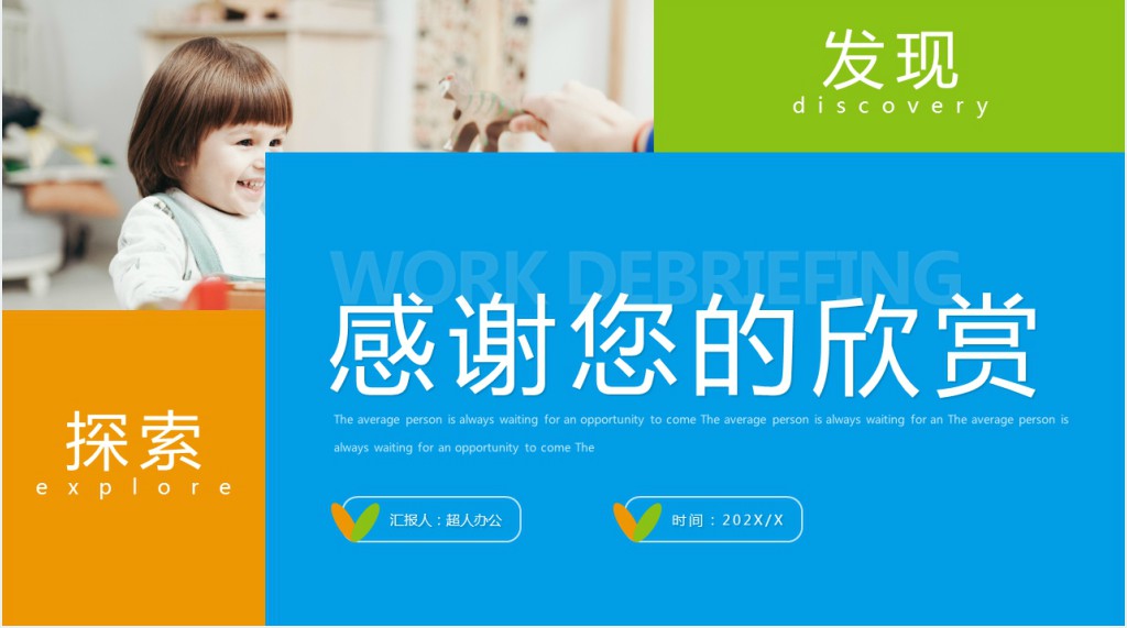 蓝橙简约几何风幼儿园工作汇报PPT模板