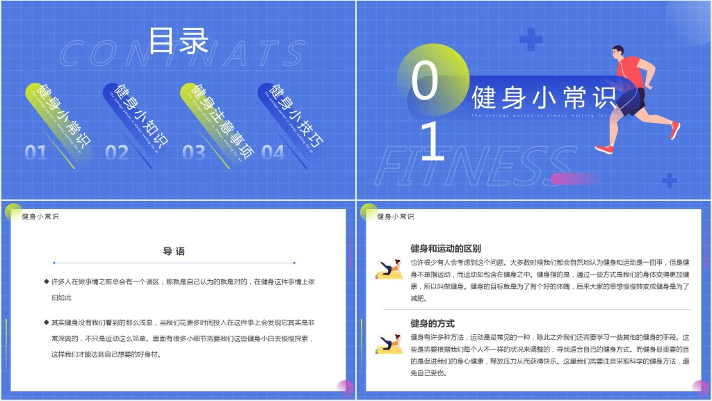 蓝色简约卡通风健身小科普PPT模板