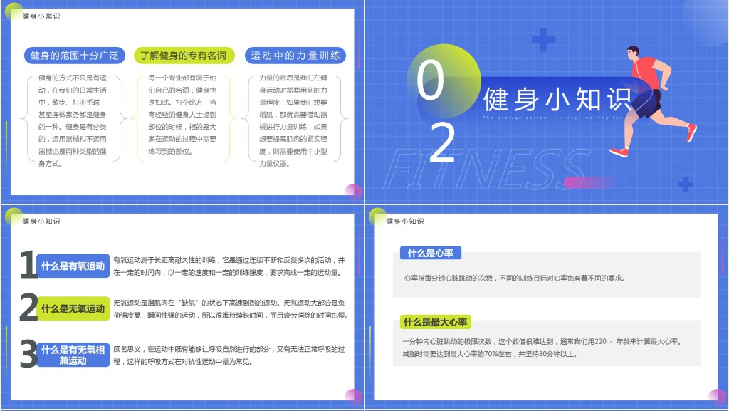 蓝色简约卡通风健身小科普PPT模板