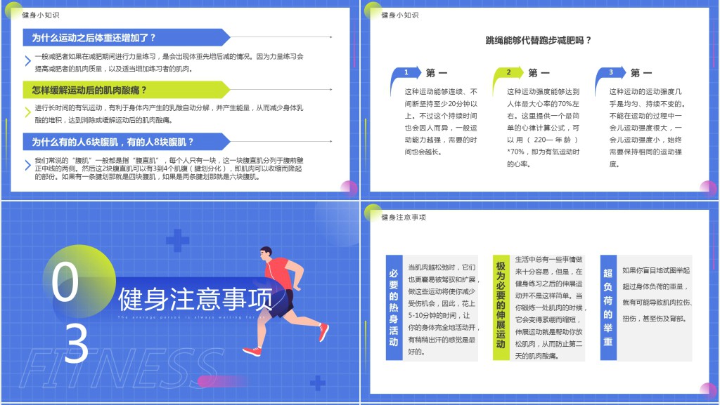 蓝色简约卡通风健身小科普PPT模板