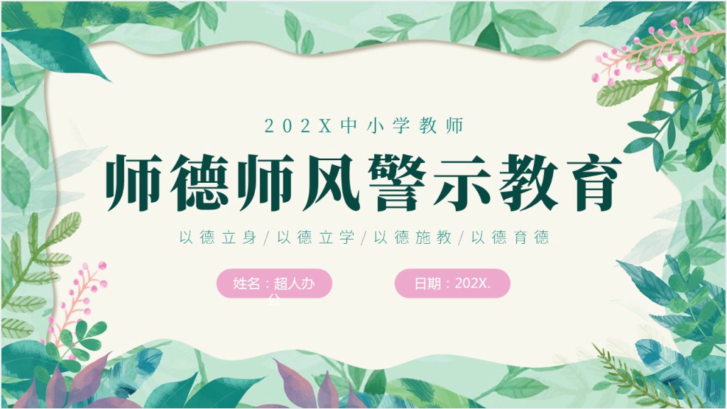 师德师风警示教育培训材料PPT课件截图