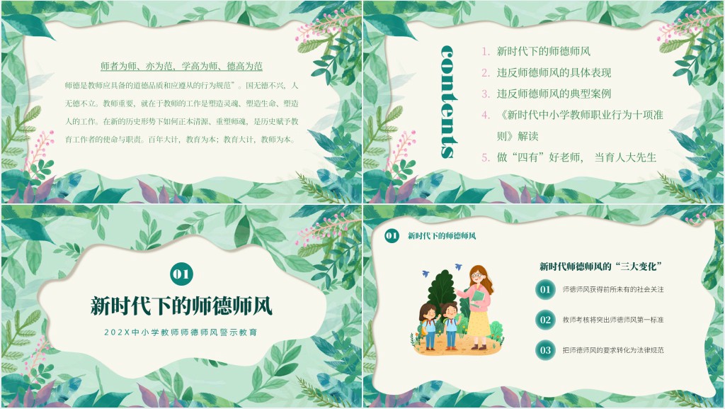 师德师风警示教育培训材料PPT课件 师德师风警示教育培训材料PPT课件